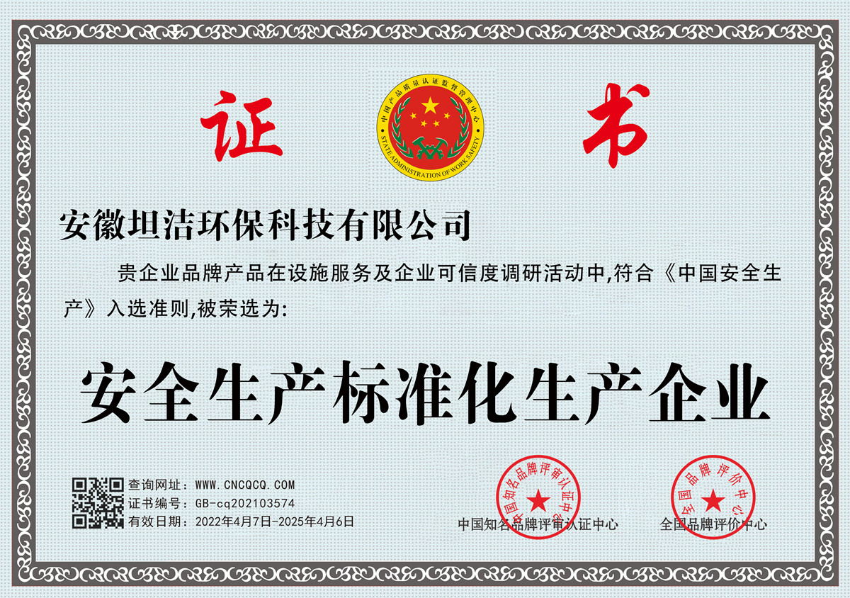 阜阳安全生产标准化企业