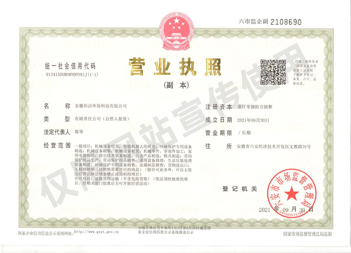 阜阳安徽坦洁环保科技有限公司营业执照